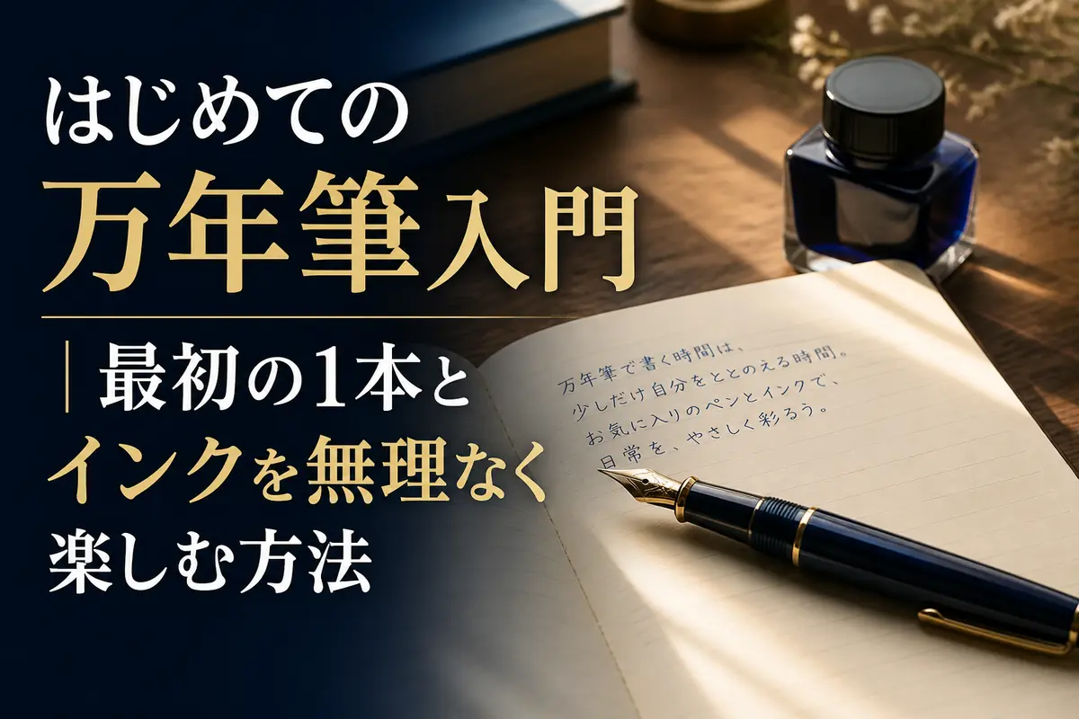 開いたノートの上に万年筆と青いインク瓶を置いた初心者向けの筆記風景。