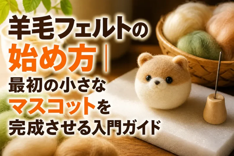 作業マットの上に小さな羊毛フェルトのマスコットと道具が並ぶ様子。