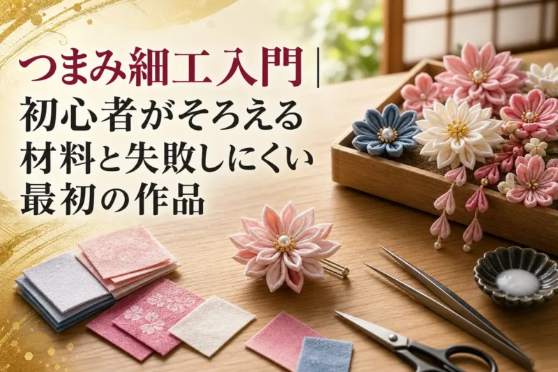 淡い色の布花と道具を並べた、初心者向けつまみ細工の作業風景。