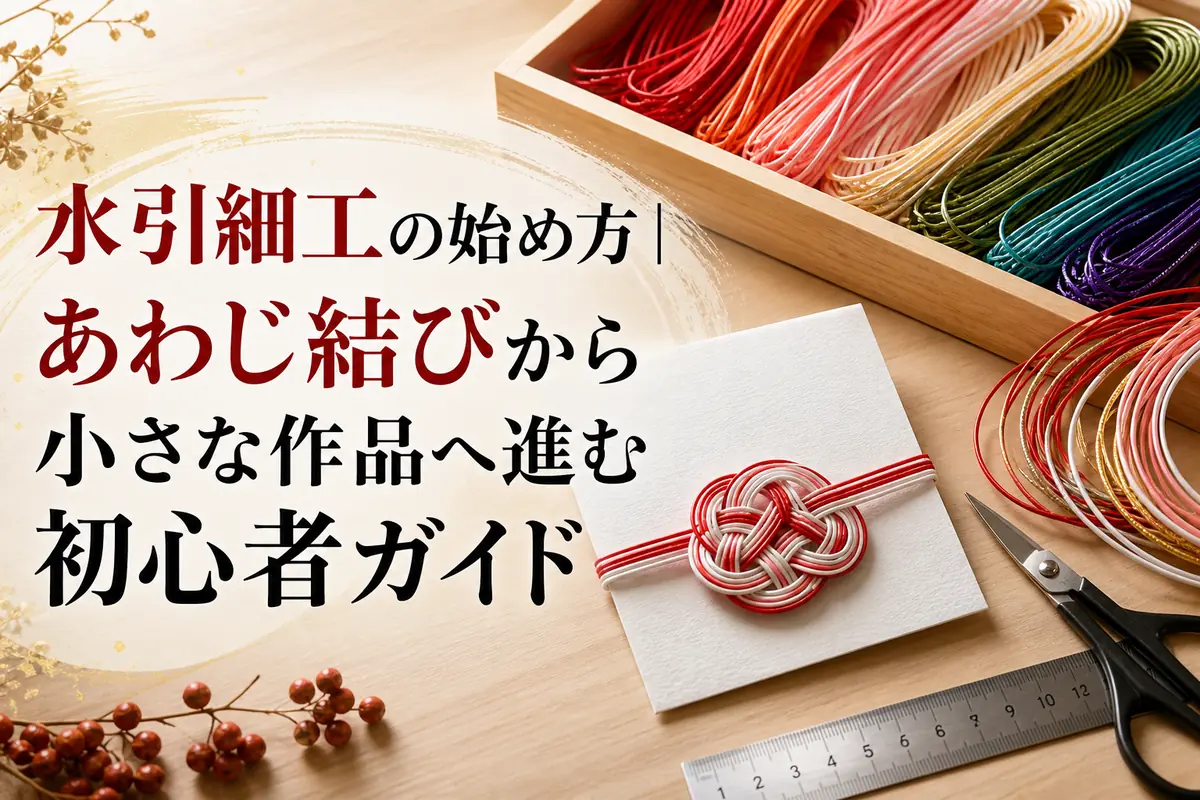 色とりどりの水引とあわじ結びを並べた初心者向けの作業机。