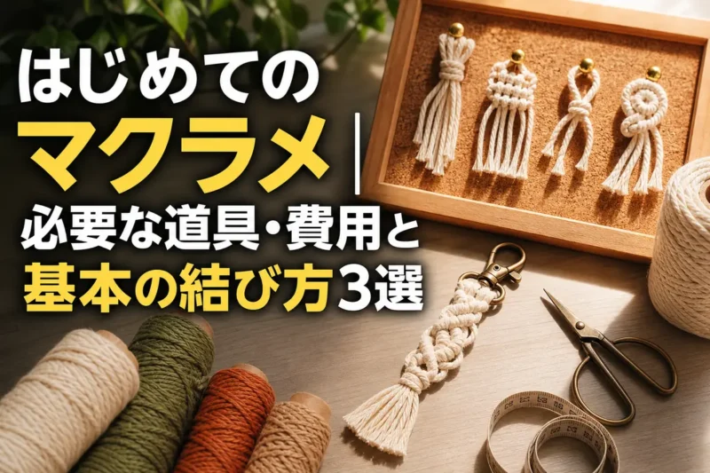 コットンコードと基本の結びを練習するマクラメ初心者の作業机。