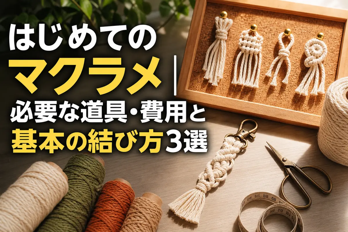 コットンコードと基本の結びを練習するマクラメ初心者の作業机。