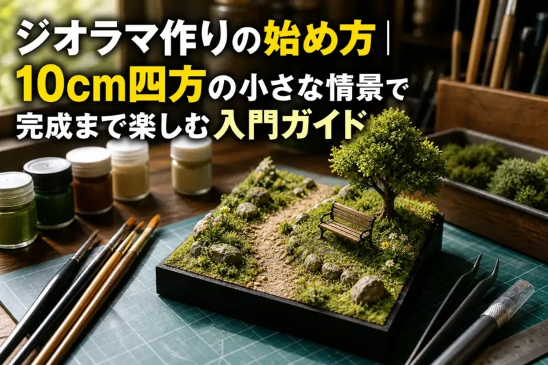 小さな草地とベンチのジオラマを模型道具とともに並べた作業机。