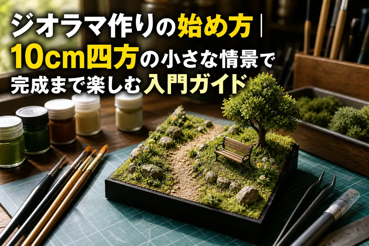 小さな草地とベンチのジオラマを模型道具とともに並べた作業机。