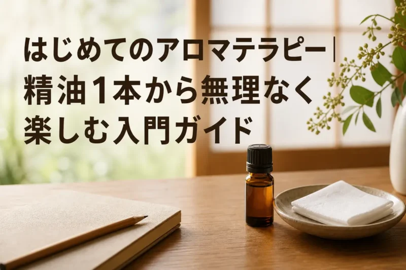 精油1本とティッシュ、記録用ノートを並べた初心者向けアロマテラピーの準備。