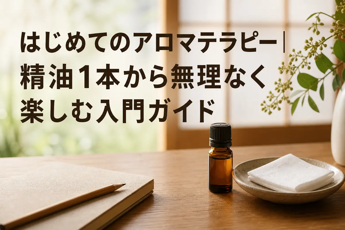 精油1本とティッシュ、記録用ノートを並べた初心者向けアロマテラピーの準備。