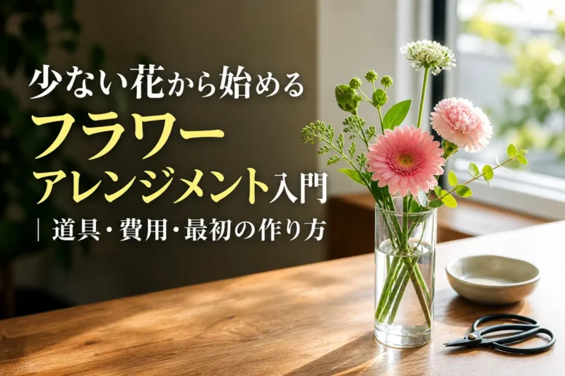 少ない季節の花を小さなガラス花瓶に生けた初心者向けアレンジメント。