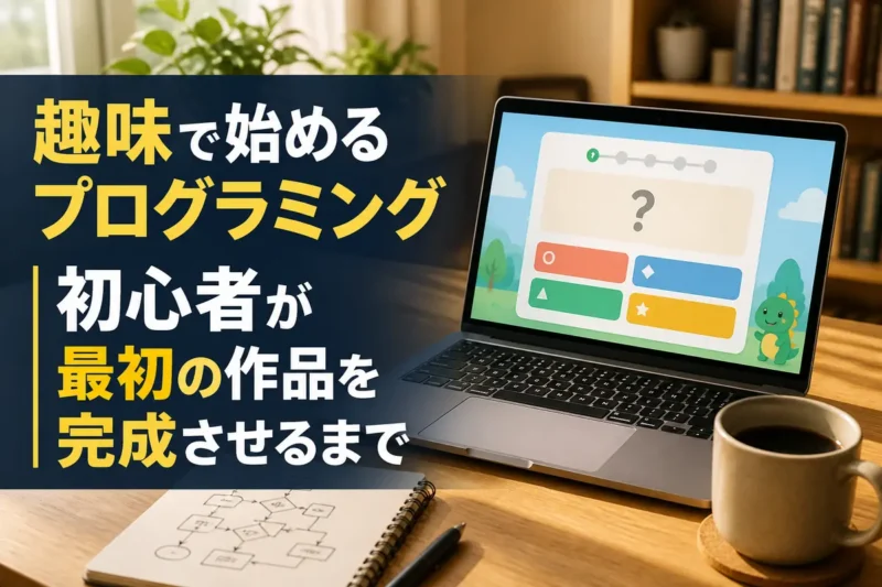 自宅の机でノートを見ながら初めてのプログラムを作る様子。