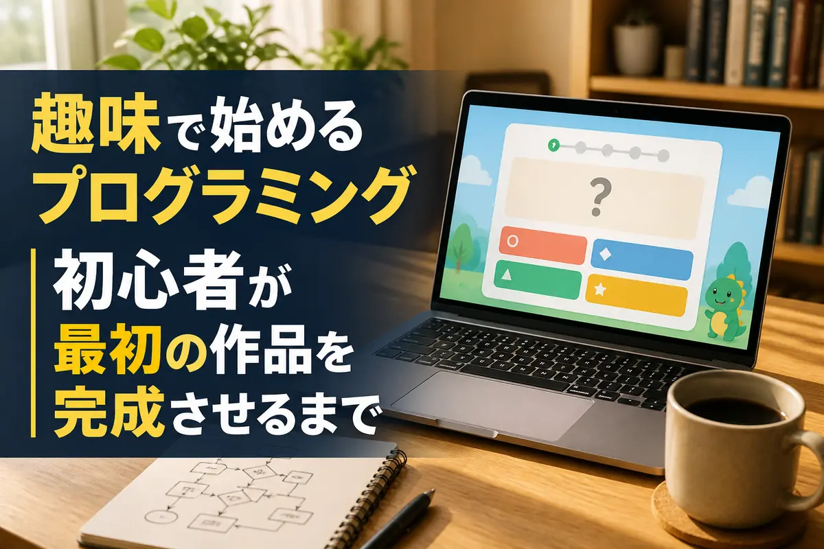 自宅の机でノートを見ながら初めてのプログラムを作る様子。