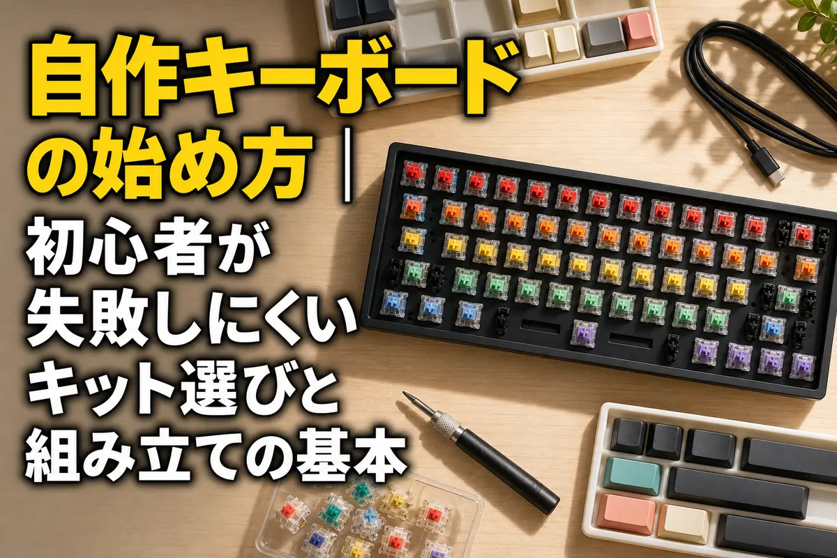 机の上に自作キーボードのキットとスイッチ、工具を並べた様子。