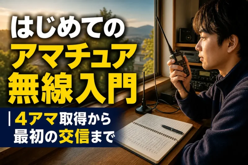 初心者が机でハンディ無線機を操作しながら交信記録を取っている様子。