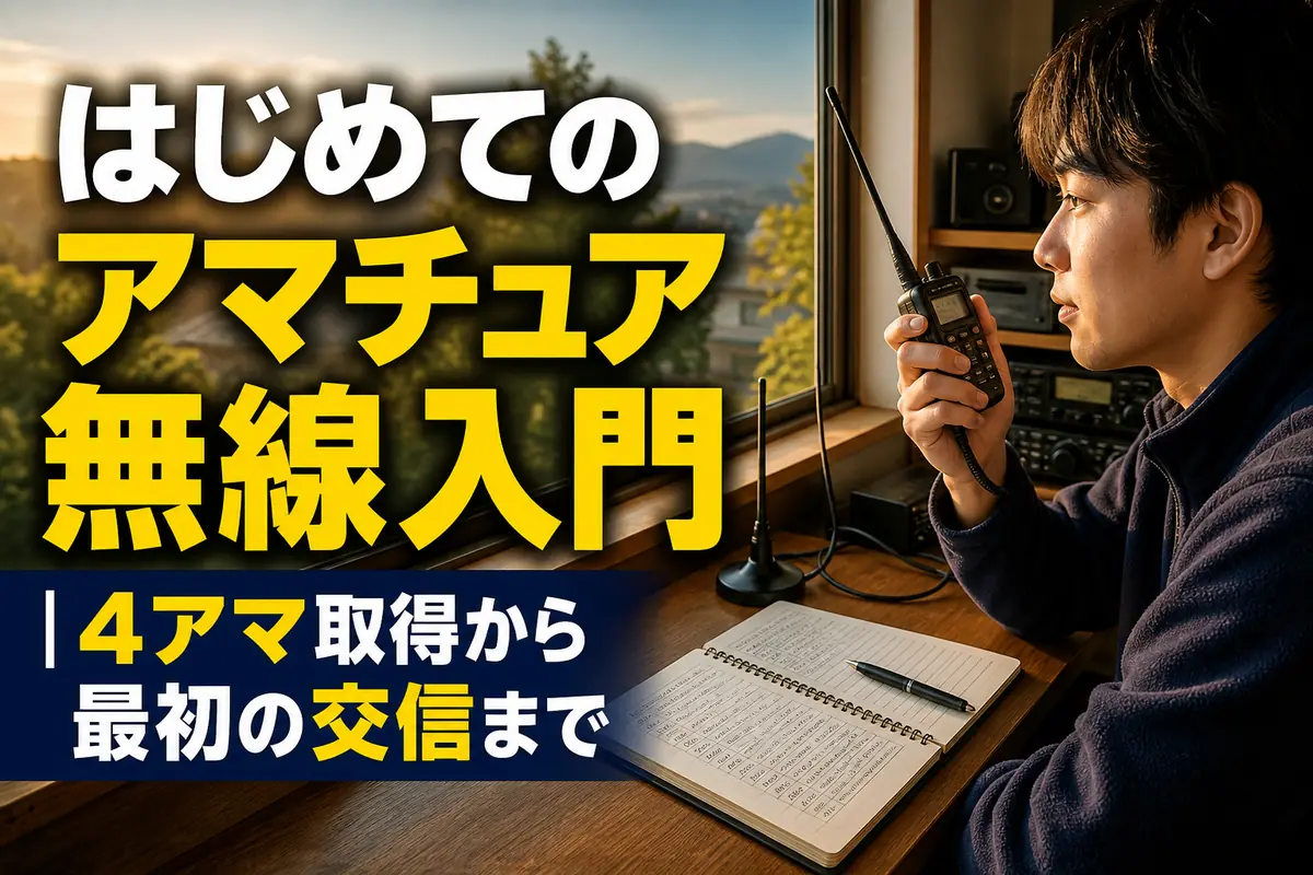 初心者が机でハンディ無線機を操作しながら交信記録を取っている様子。