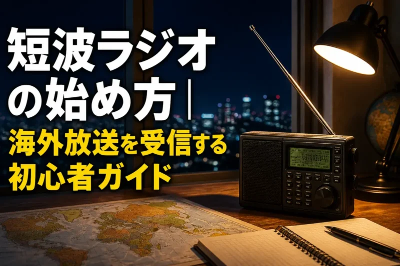 夜の窓辺に置かれた短波ラジオと受信記録用ノート。