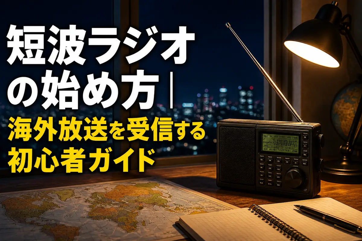 夜の窓辺に置かれた短波ラジオと受信記録用ノート。