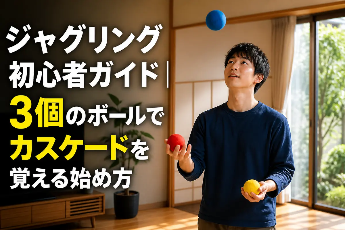 明るく安全な室内で3個のボールを使ってジャグリングを練習する初心者。