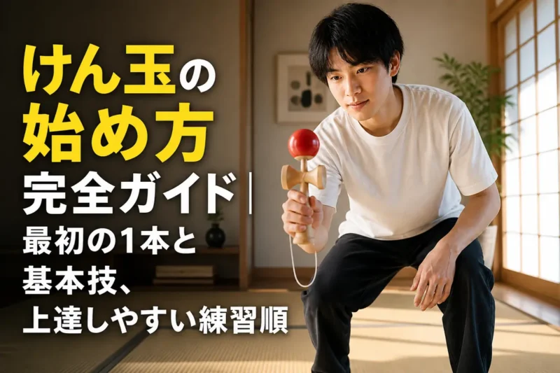 明るい室内で初心者がけん玉の大皿を練習している様子。