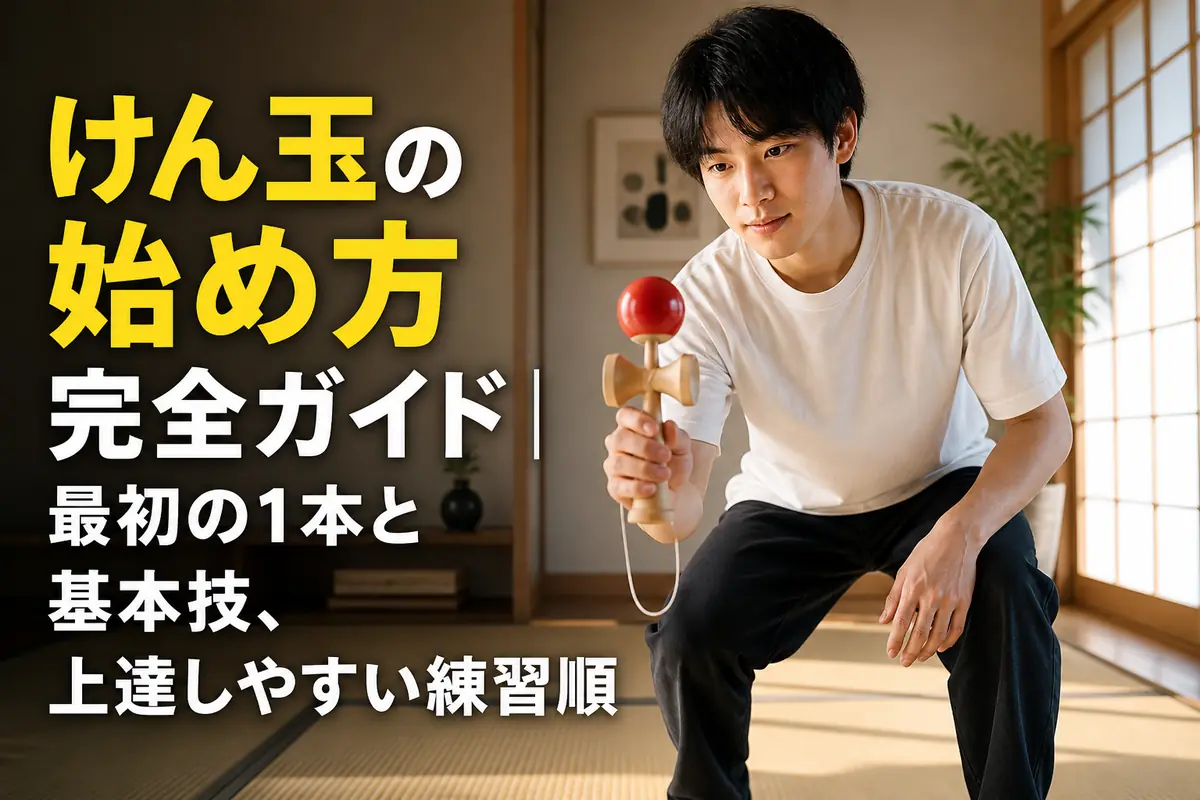 明るい室内で初心者がけん玉の大皿を練習している様子。