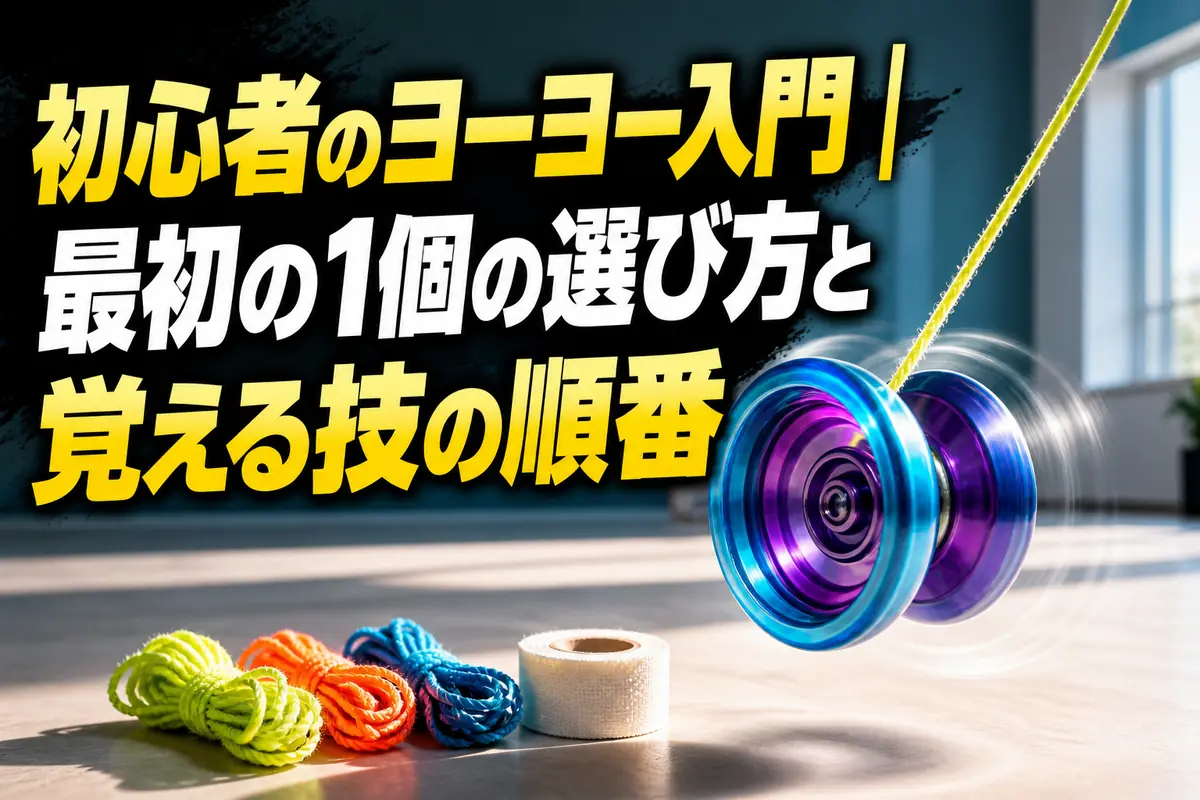 初心者向けのカラフルなヨーヨーと交換用ストリング。