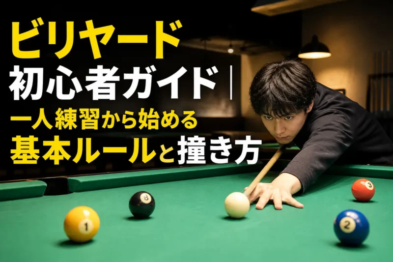 ビリヤード台で直線のショットを練習する初心者。