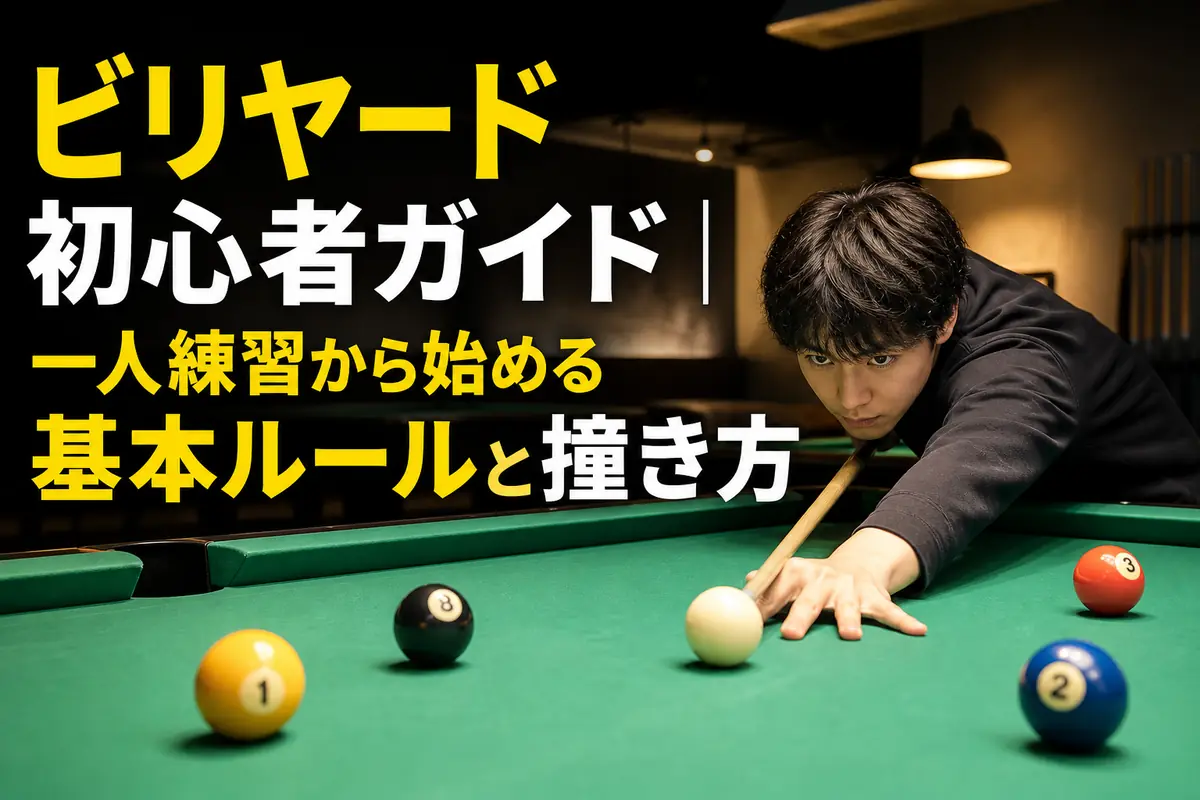 ビリヤード台で直線のショットを練習する初心者。