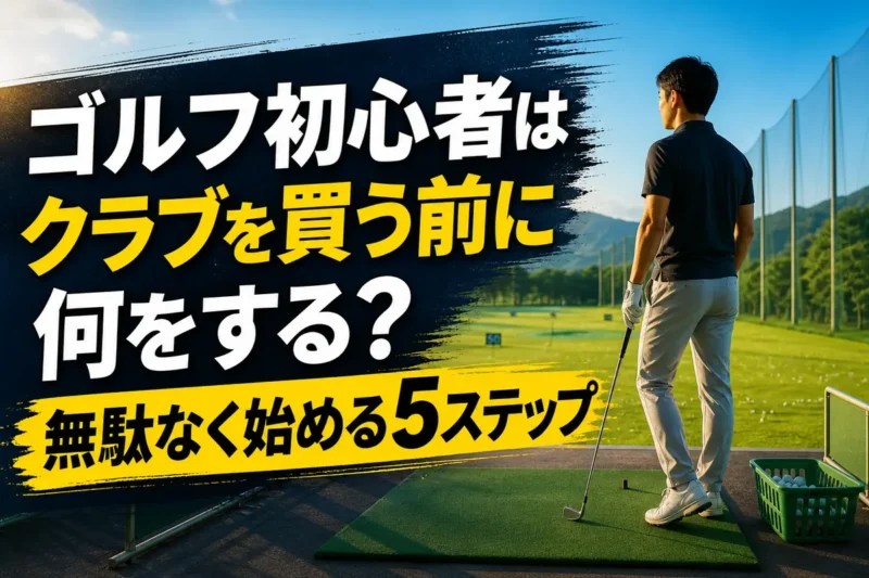 レンタルクラブ1本でゴルフ練習場を体験する初心者。
