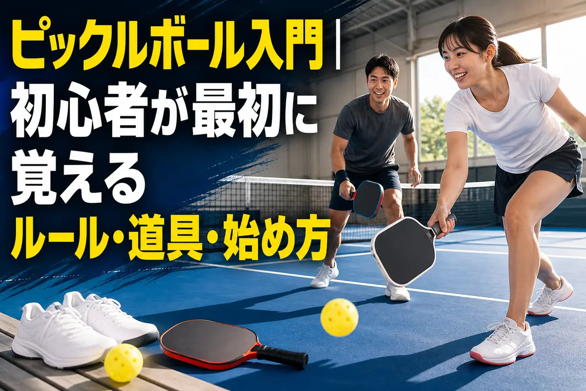 明るいコートで初心者がピックルボールのラリーを楽しむ様子。