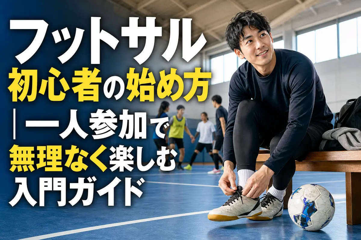 初心者が屋内コートでシューズを整え、個人参加フットサルを始める様子。