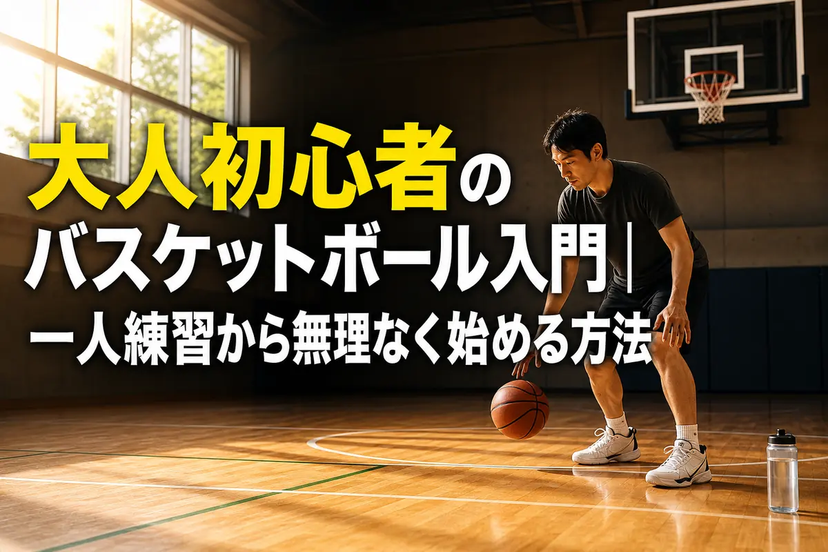 体育館で一人のバスケットボール練習に取り組む大人初心者。