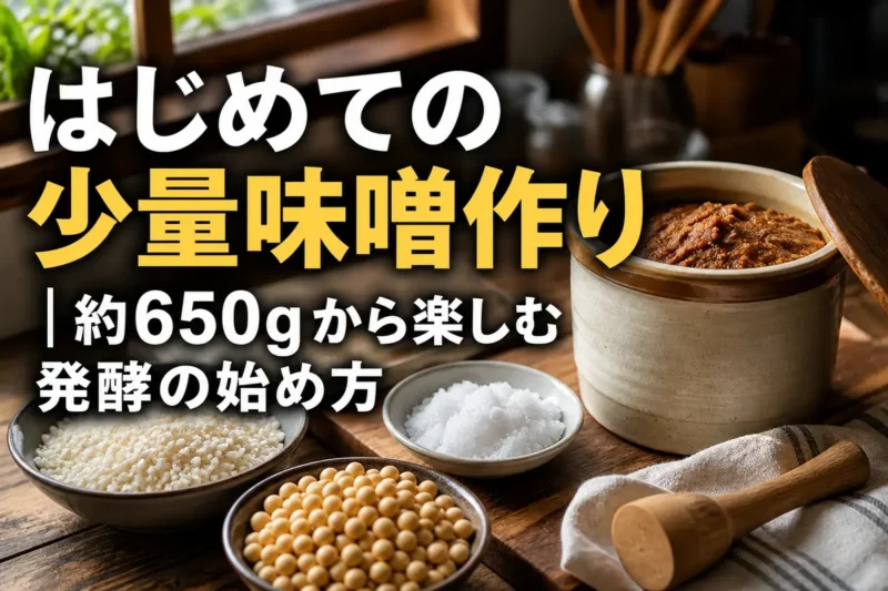 大豆、米麹、塩と小さな保存容器を並べた味噌作りの準備風景。