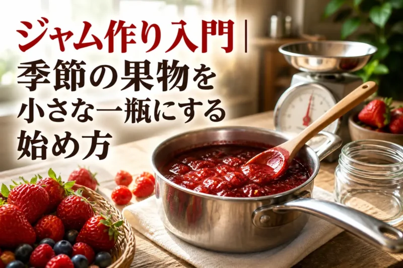 季節の果物と小鍋、完成したジャムの小瓶が並ぶ台所。