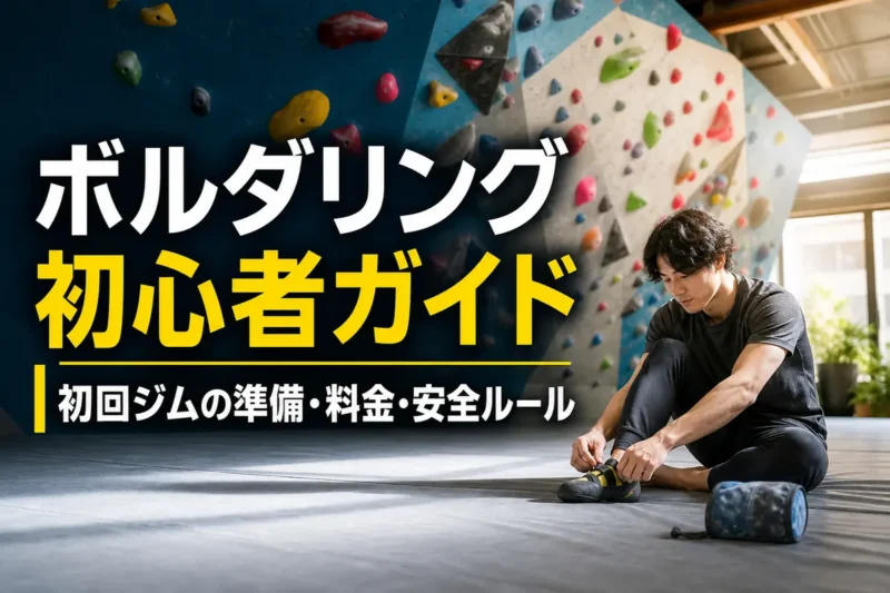 初心者が屋内ボルダリングジムでシューズを準備している様子。