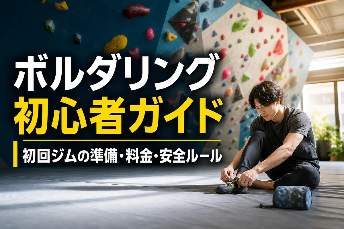 初心者が屋内ボルダリングジムでシューズを準備している様子。