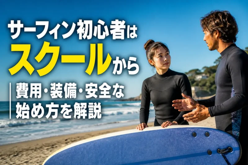 穏やかな海辺で初心者がインストラクターからサーフィンを教わっている様子。