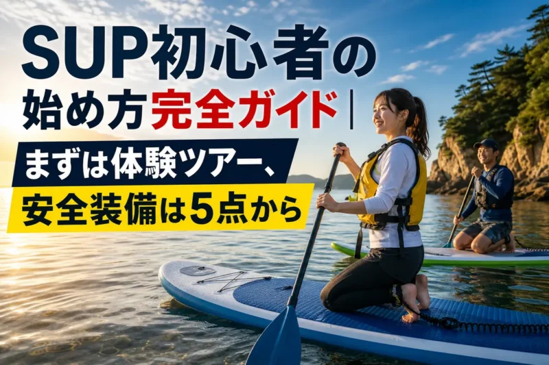 穏やかな水辺で安全装備を着けてSUPを練習する初心者。