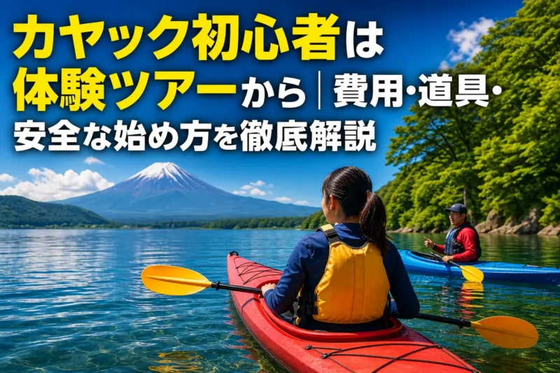 ライフジャケットを着けて穏やかな湖でカヤックを体験する初心者。