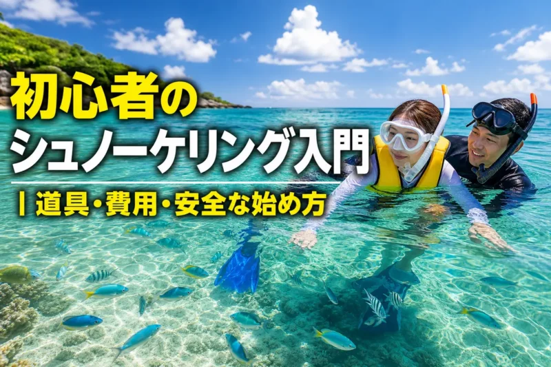 ガイドの近くで浮力体を着けて浅い海を楽しむ初心者のシュノーケラー。