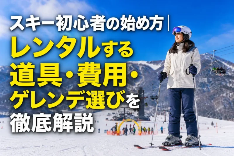 レンタル用具を着けて緩やかなゲレンデに立つスキー初心者。