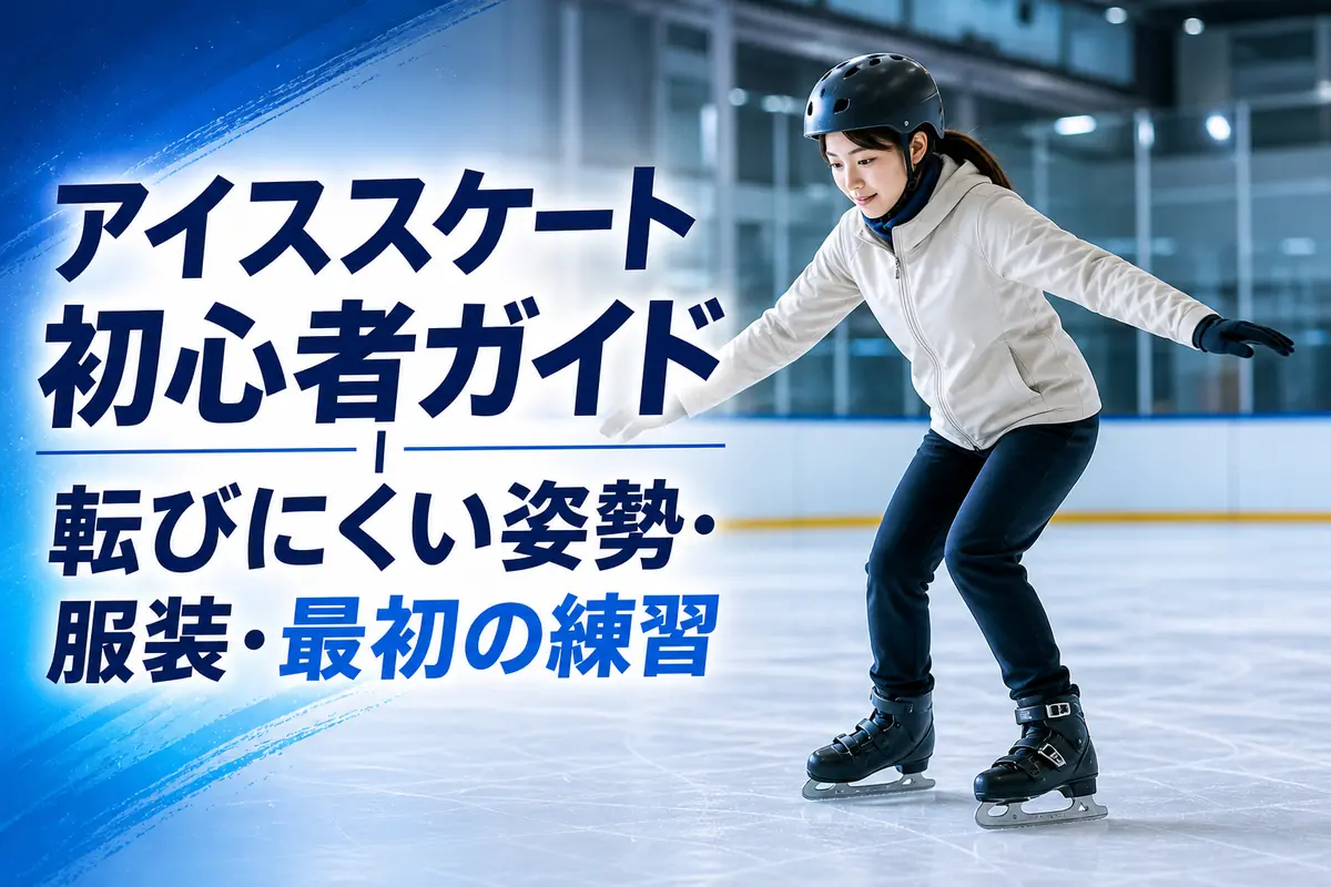 屋内リンクで基本姿勢を練習するアイススケート初心者。