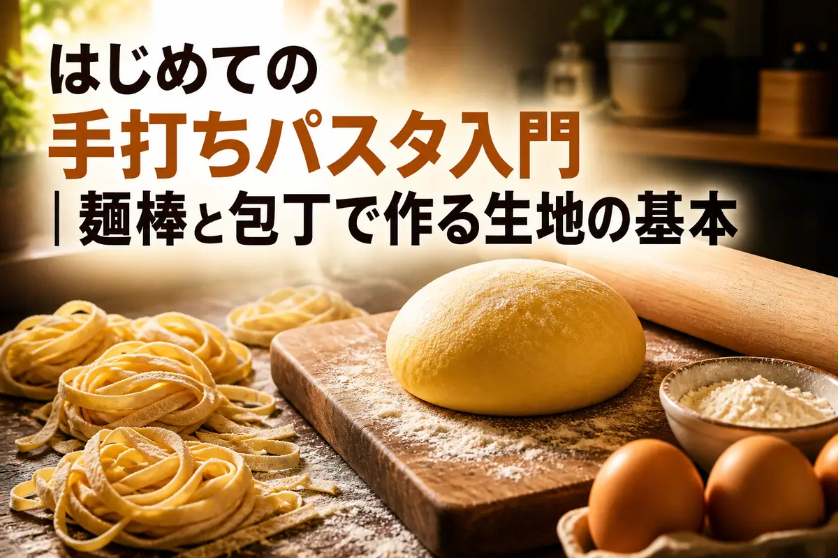 麺棒と小麦粉のそばに手打ちの平麺を並べたキッチンの作業台。