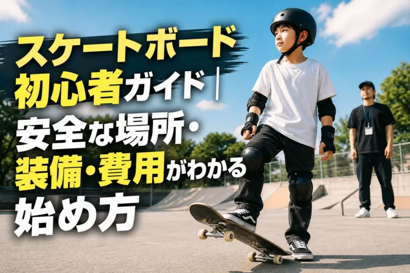 防具を着けて平坦なスケートパークで練習する初心者。
