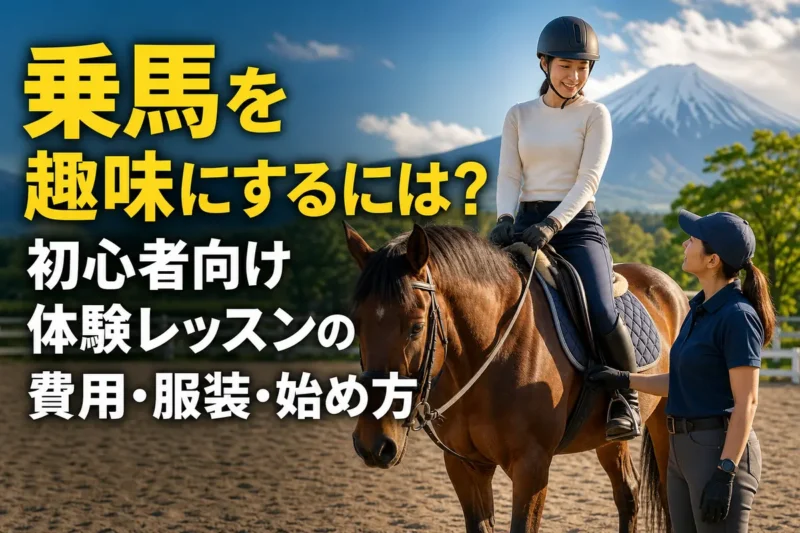インストラクターの指導を受けながら体験乗馬をする初心者。