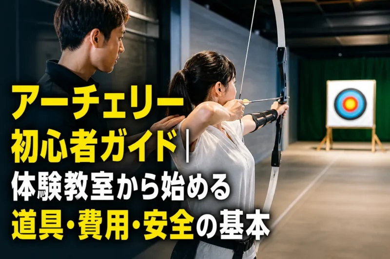 屋内射場で指導を受けながらリカーブボウを構える初心者。