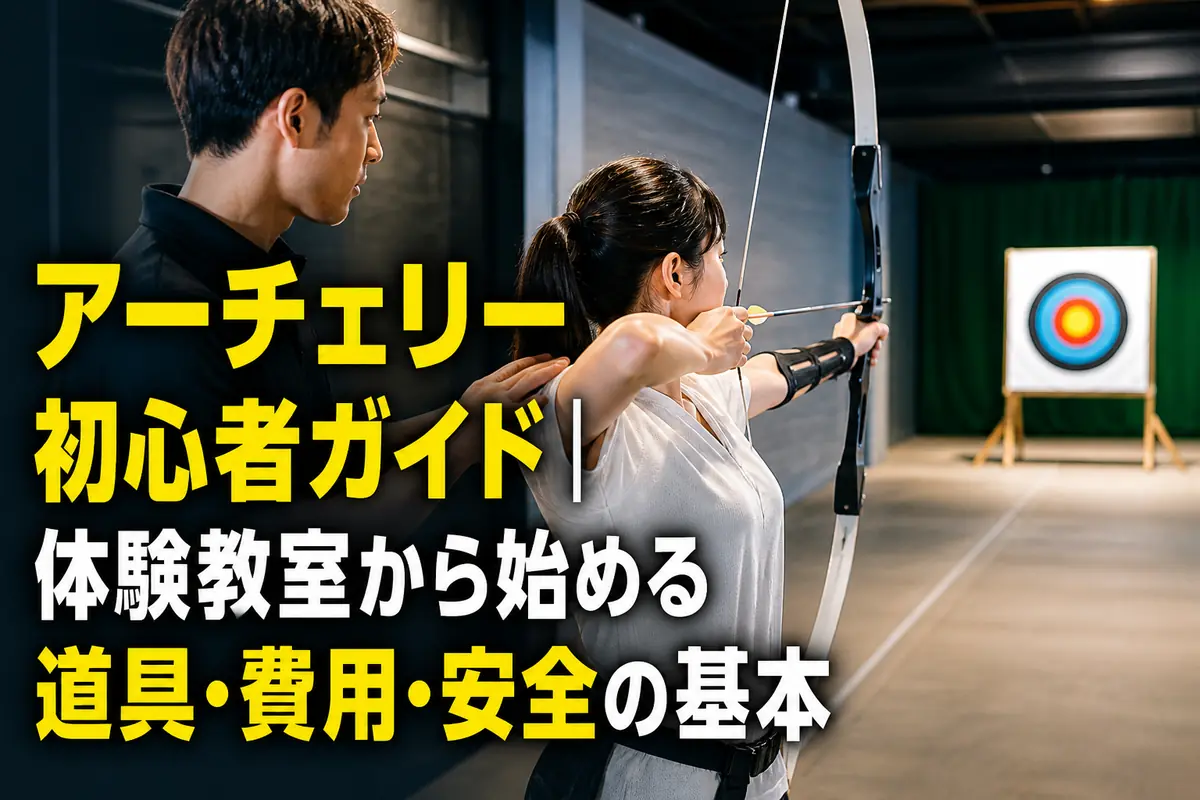 屋内射場で指導を受けながらリカーブボウを構える初心者。