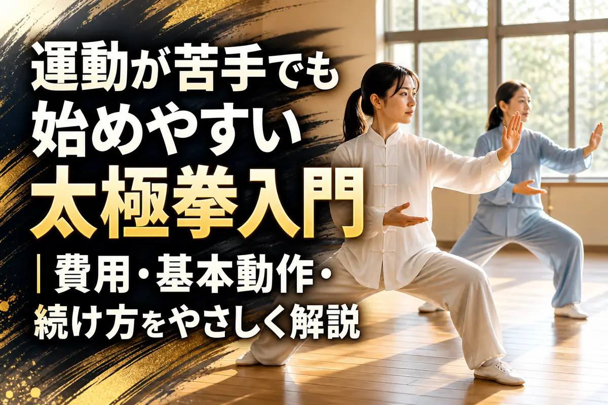 明るい教室で指導者と一緒に太極拳の基本姿勢を練習する初心者。