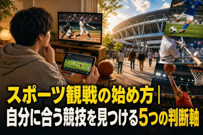 自宅観戦と現地観戦の選択肢を前にスポーツを楽しむ初心者。