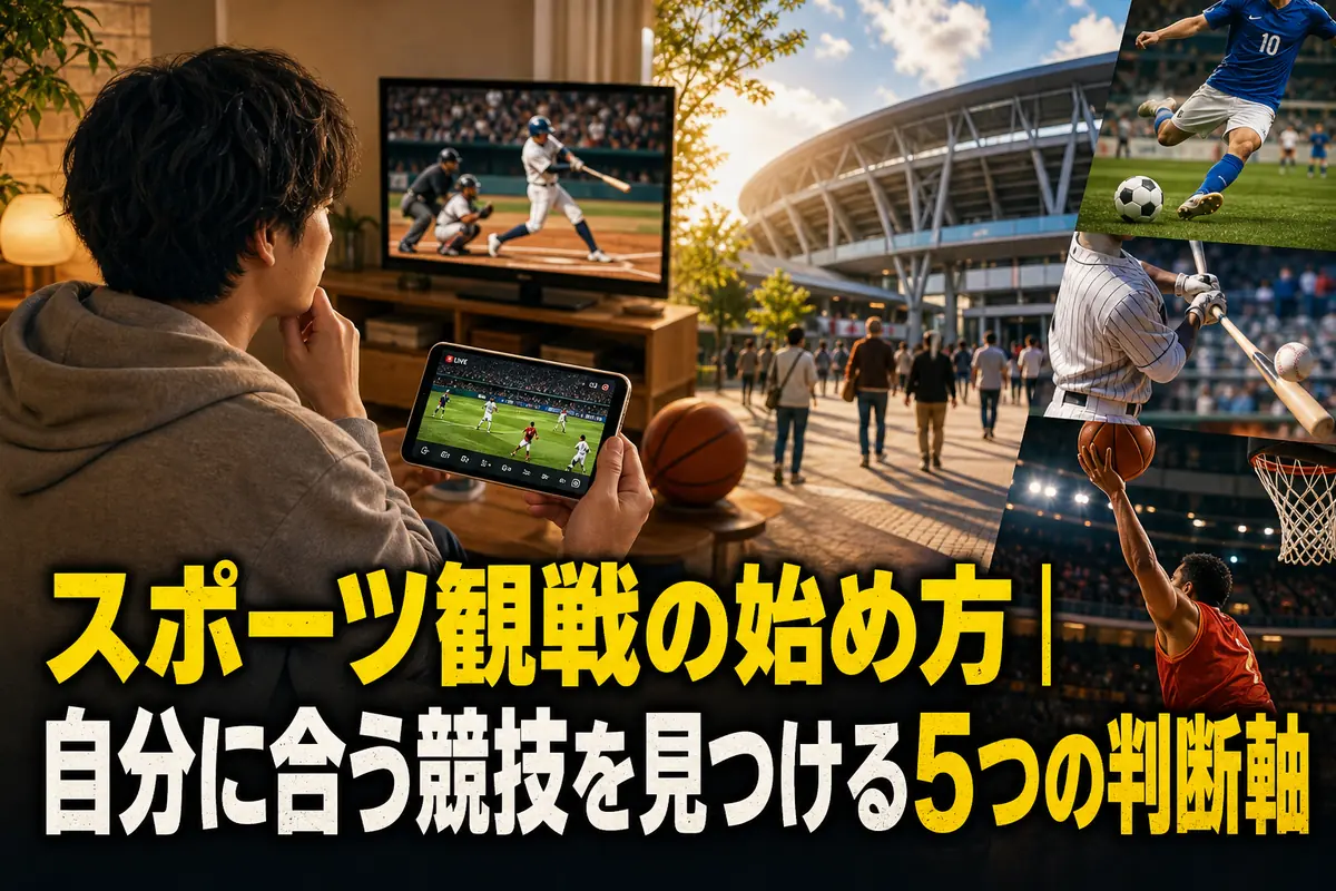 自宅観戦と現地観戦の選択肢を前にスポーツを楽しむ初心者。