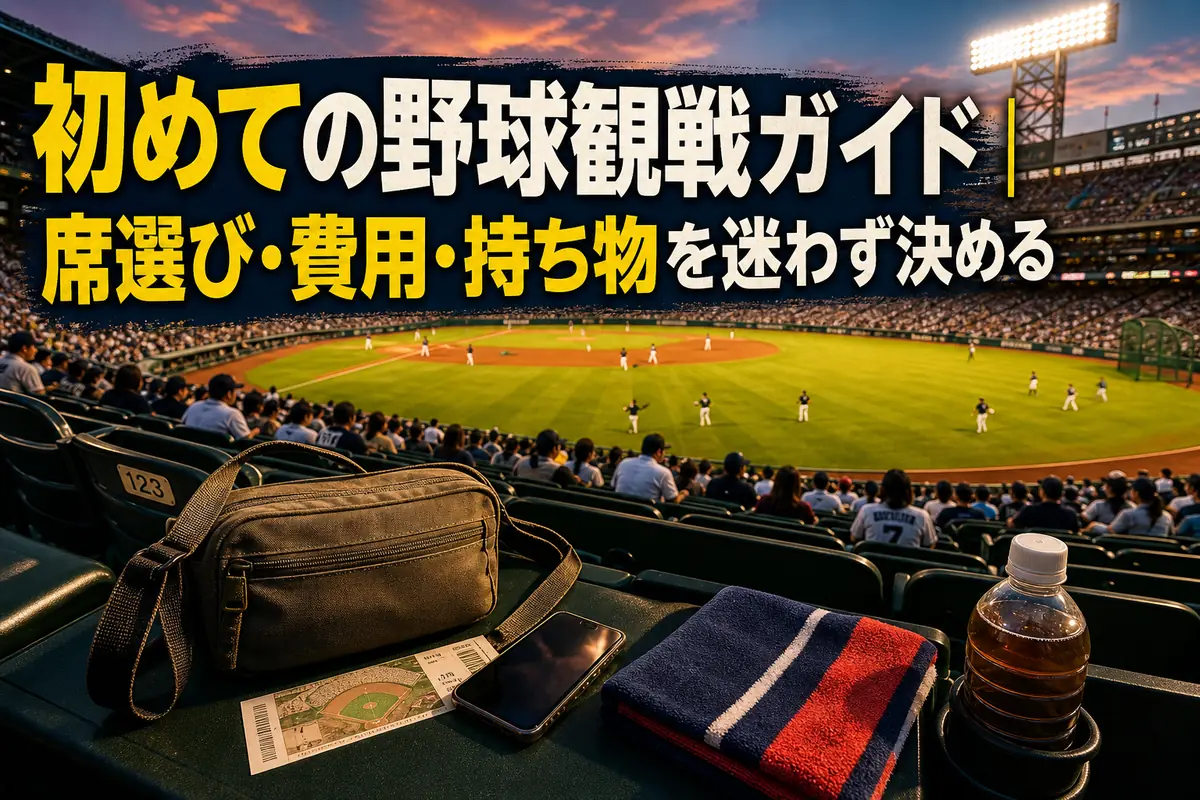 内野席から球場全体を見渡し、観戦の持ち物を準備した様子。
