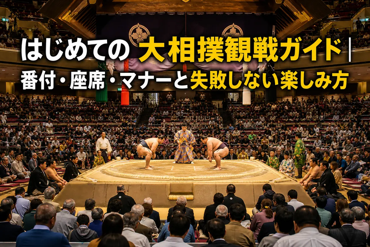 大相撲の土俵と客席を見渡す初心者向けの観戦イメージ。