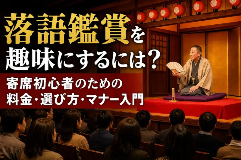 寄席の高座で落語を演じる噺家と客席の様子。