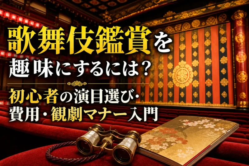 歌舞伎劇場の客席に置かれた双眼鏡と筋書。